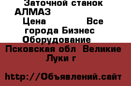 Заточной станок АЛМАЗ 50/3 Green Wood › Цена ­ 48 000 - Все города Бизнес » Оборудование   . Псковская обл.,Великие Луки г.